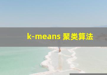 k-means 聚类算法